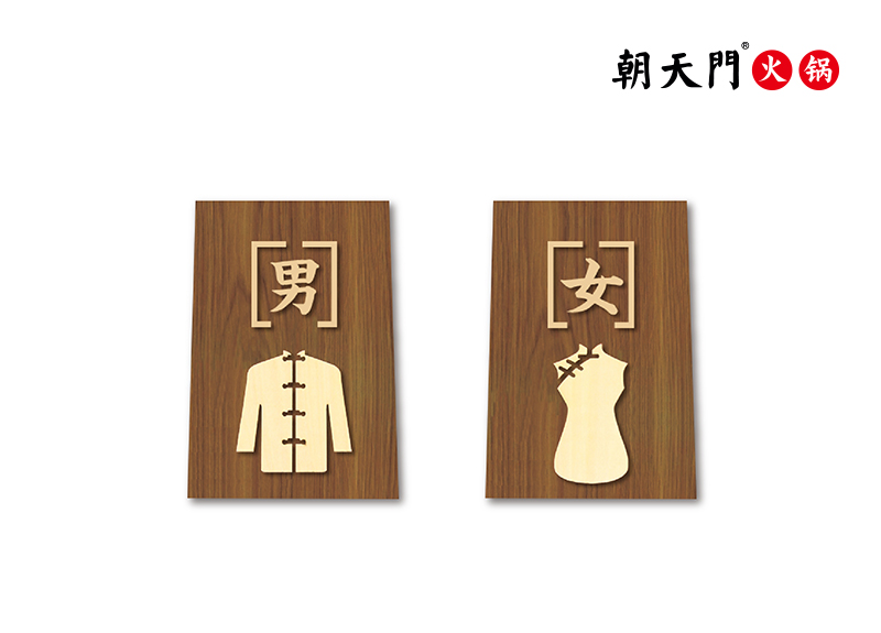 廁所標(biāo)識(shí)牌