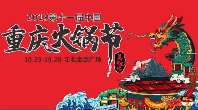 重慶火鍋節是什么時候,2019火鍋節是哪幾天
