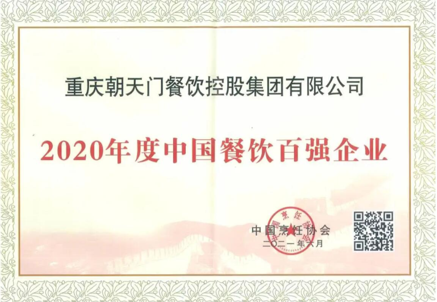 恭喜朝天門餐飲控股集團榮獲中國餐飲百強企業第八名！