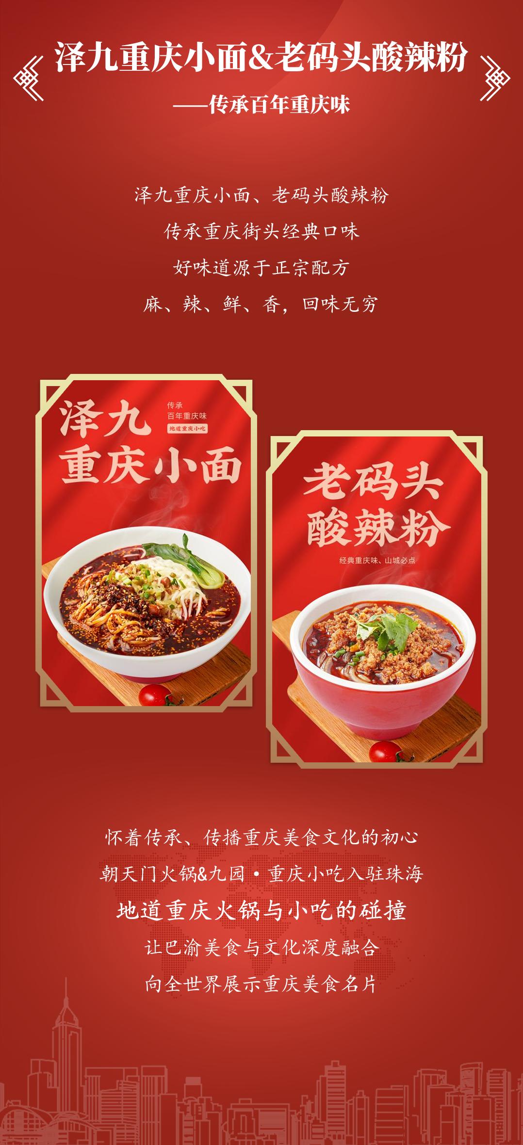 雙老字號 | 朝天門火鍋&九園·四川小吃重磅入駐珠海，一站體驗四川味！