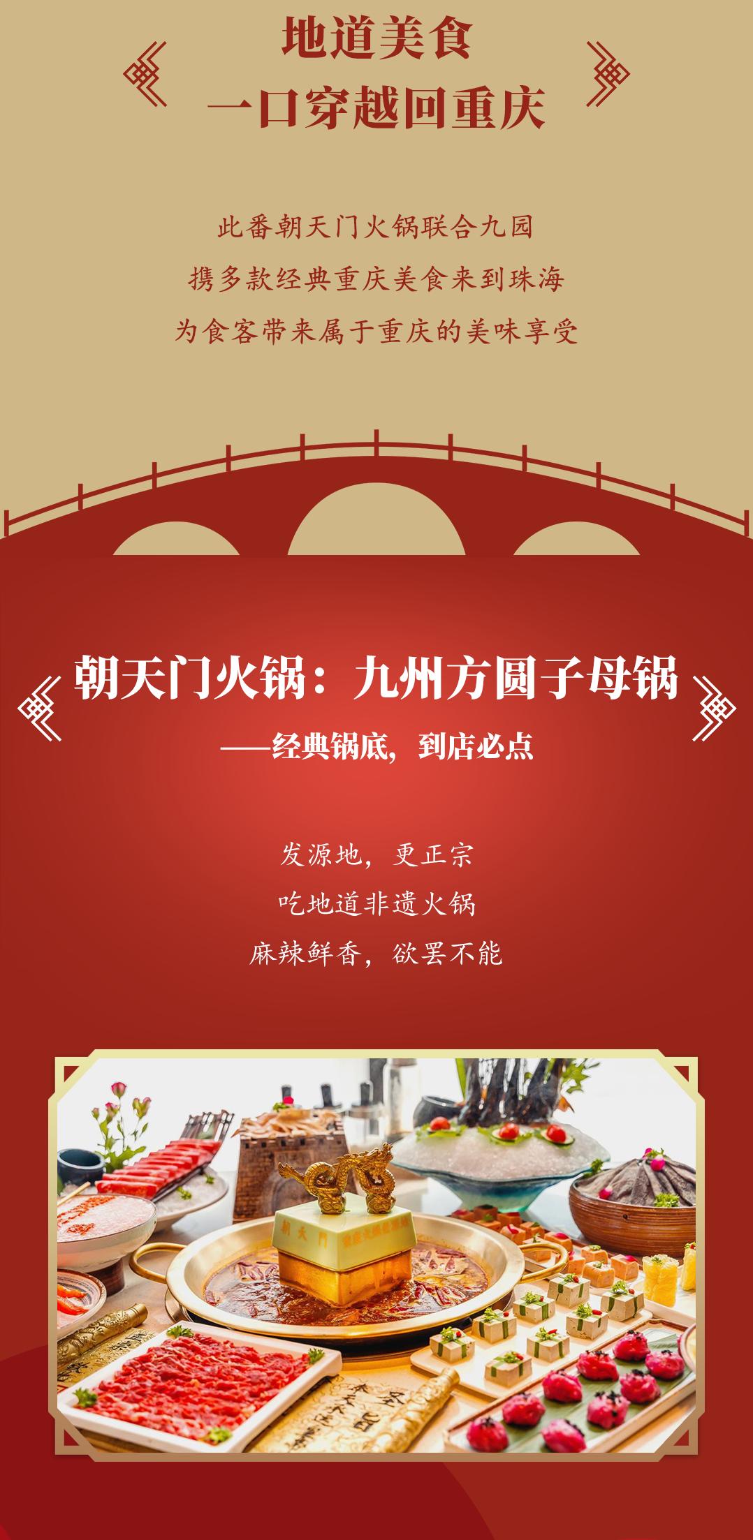 雙老字號 | 朝天門火鍋&九園·四川小吃重磅入駐珠海，一站體驗四川味！