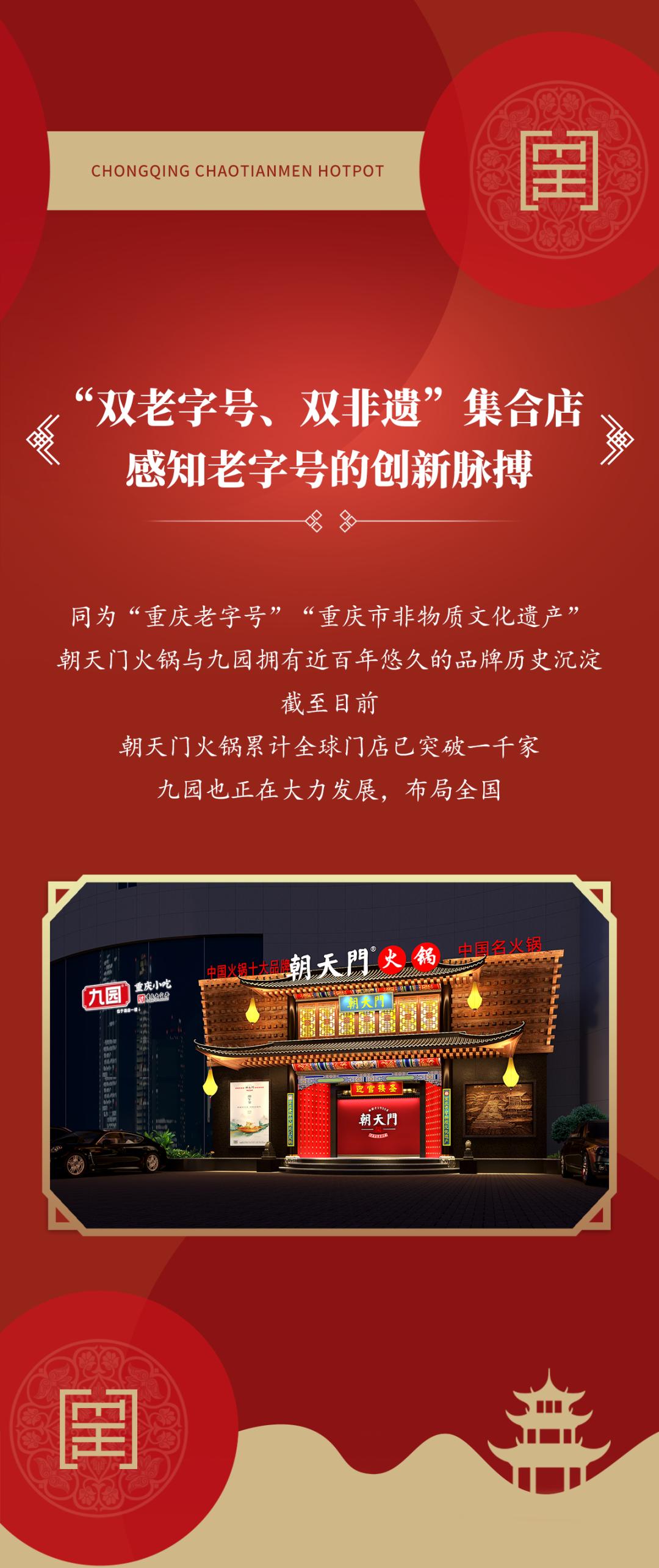 雙老字號 | 朝天門火鍋&九園·四川小吃重磅入駐珠海，一站體驗四川味！