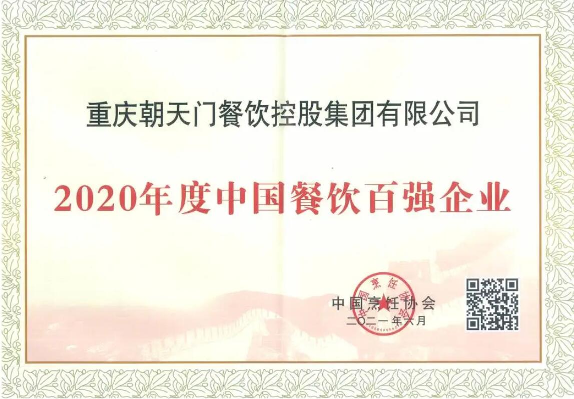 恭喜朝天門餐飲控股集團榮獲中國餐飲百強企業(yè)第八名！