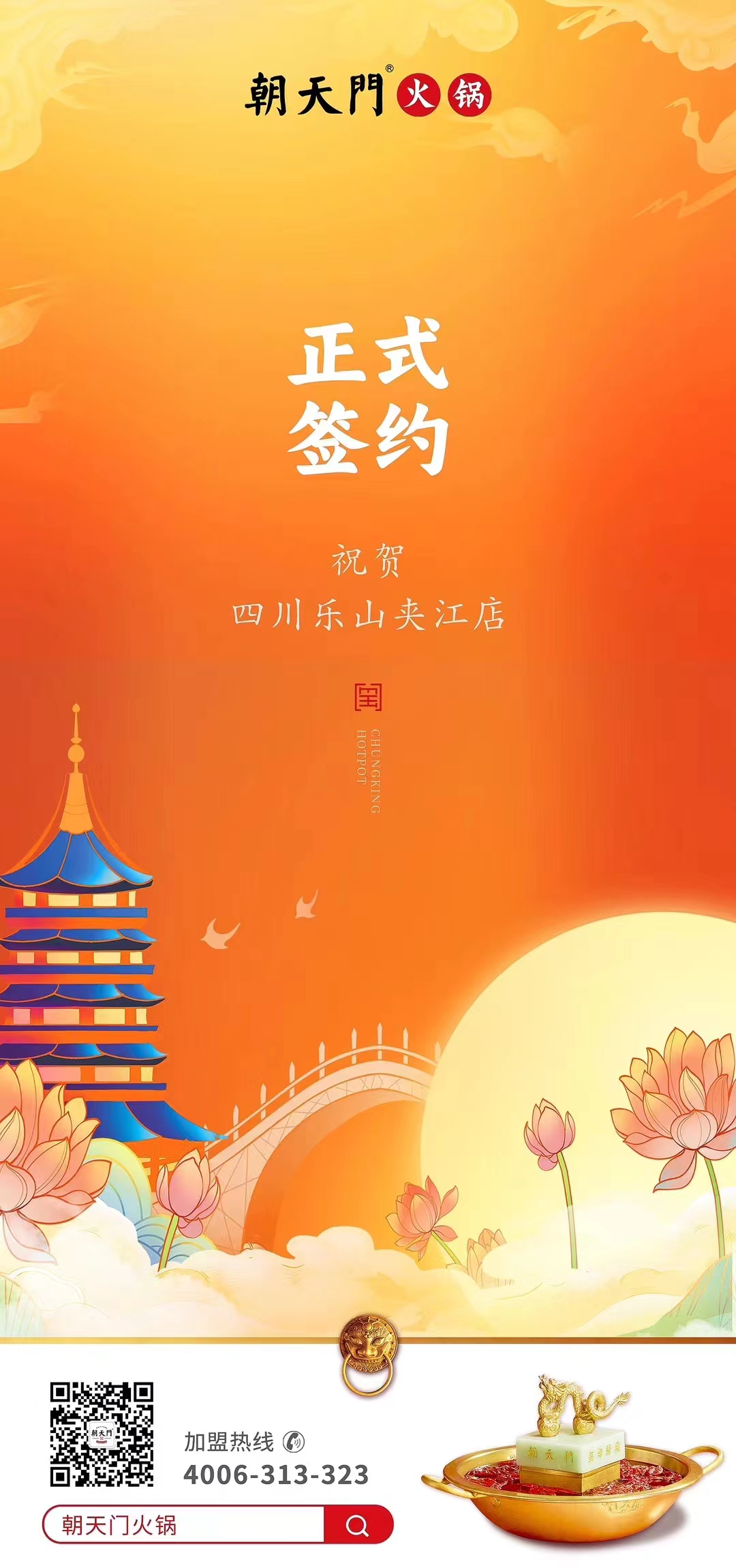 喜訊：四川樂山夾江店夏總與朝天門火鍋達成合作協議！